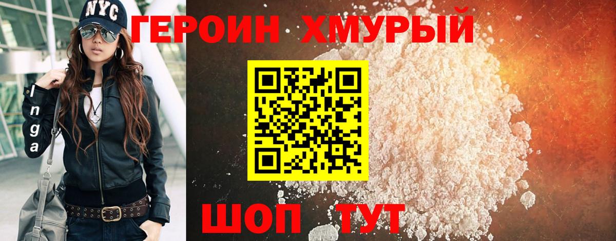 Героин Heroin Тавда